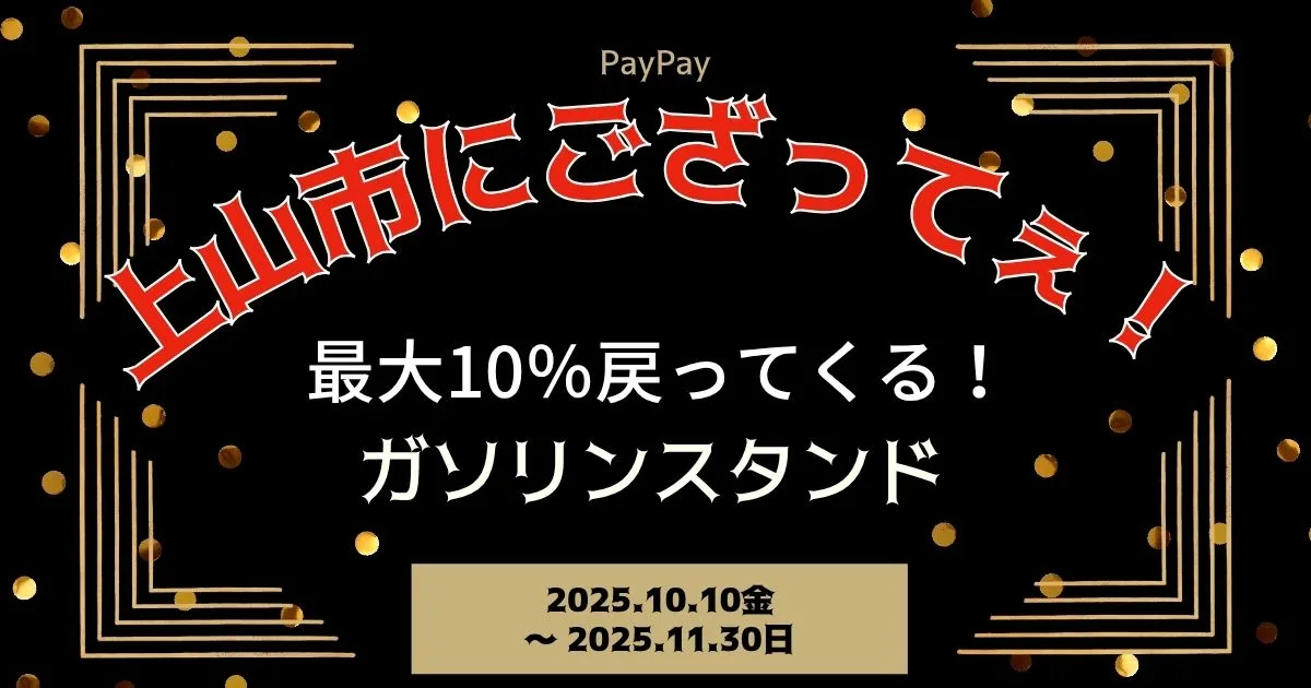 【PayPayペイペイ】上山市10%還元キャンペーンガソリンスタンド対象店舗！山形県最新情報