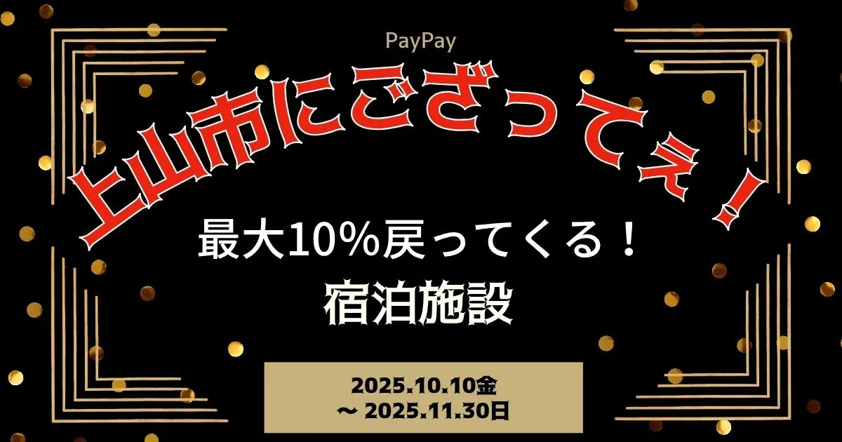 【PayPayペイペイ】上山市10%還元キャンペーン宿泊施設等対象店舗！山形県最新情報