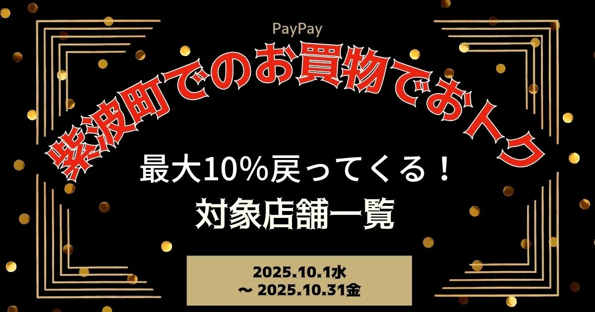 【PayPayペイペイ】紫波町10%還元キャンペーン対象店舗一覧と探し方！岩手県最新情報