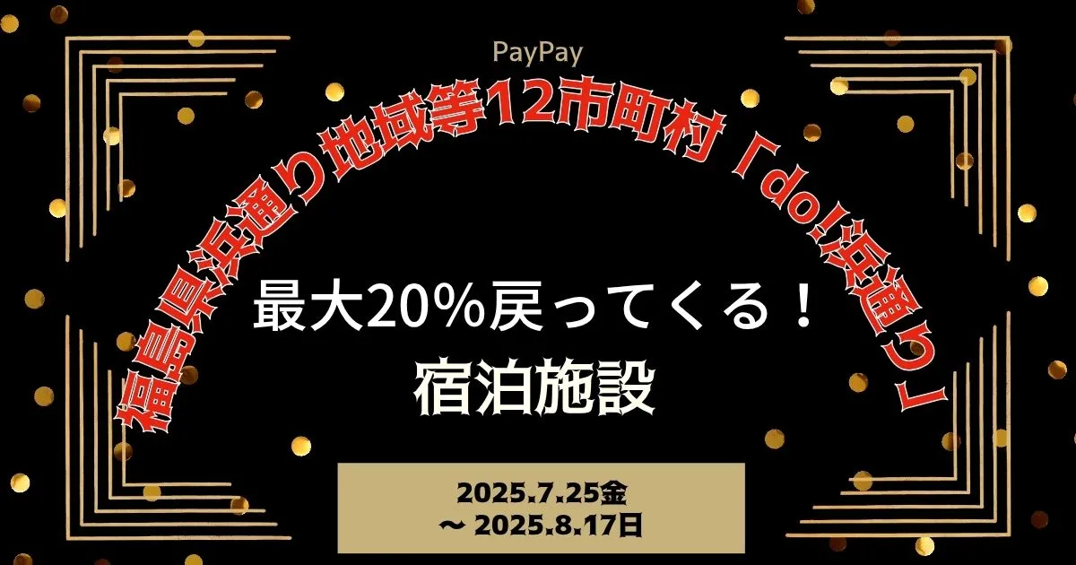 【PayPayペイペイ】浜通り地域等12市町村20%還元キャンペーン宿泊施設アクセス方法！福島県田村市南相馬市川俣町広野町楢葉町富岡町川内村大熊町双葉町浪江町葛尾村飯舘村