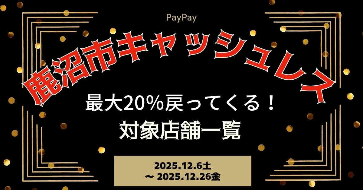 【PayPayペイペイ】鹿沼市20%還元キャンペーン2025年12月6日～2025年12月26日対象店舗一覧と探し方！栃木県最新情報