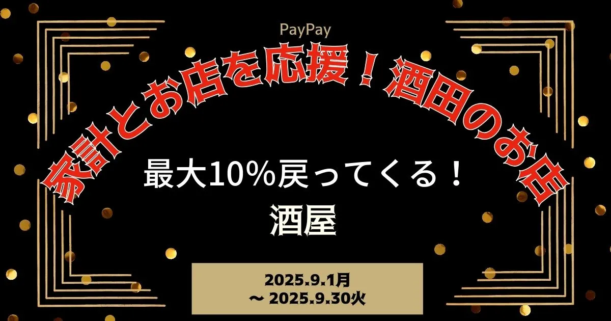 【PayPayペイペイ】酒田市10%還元キャンペーン酒屋対象店舗！山形県最新情報