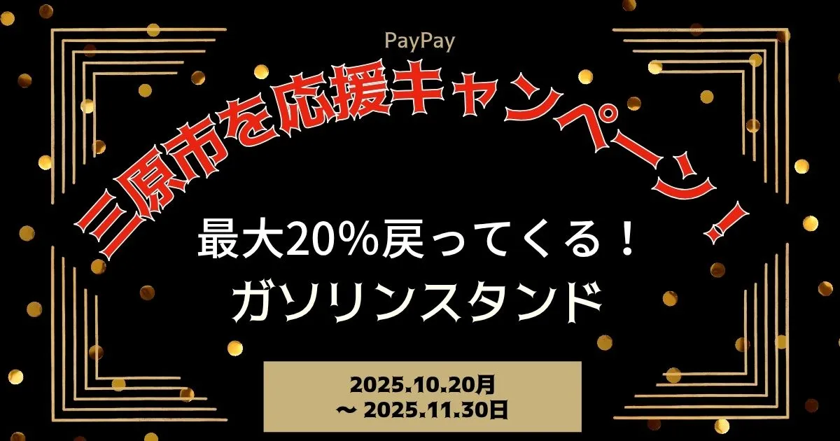 【PayPayペイペイ】三原市20%還元キャンペーンガソリンスタンド対象店舗！広島県最新情報