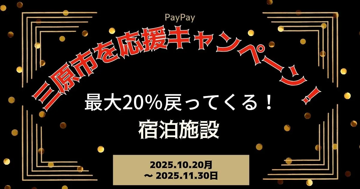 【PayPayペイペイ】三原市20%還元キャンペーン宿泊施設等対象店舗！広島県最新情報