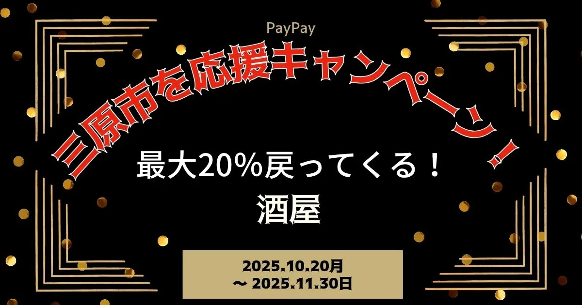 【PayPayペイペイ】三原市20%還元キャンペーン酒屋/酒店対象店舗！広島県最新情報