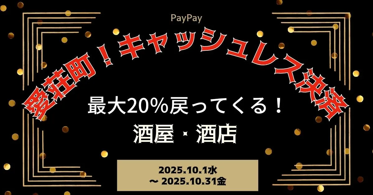 【PayPayペイペイ】愛荘町20%還元キャンペーン酒店対象店舗！滋賀県最新情報