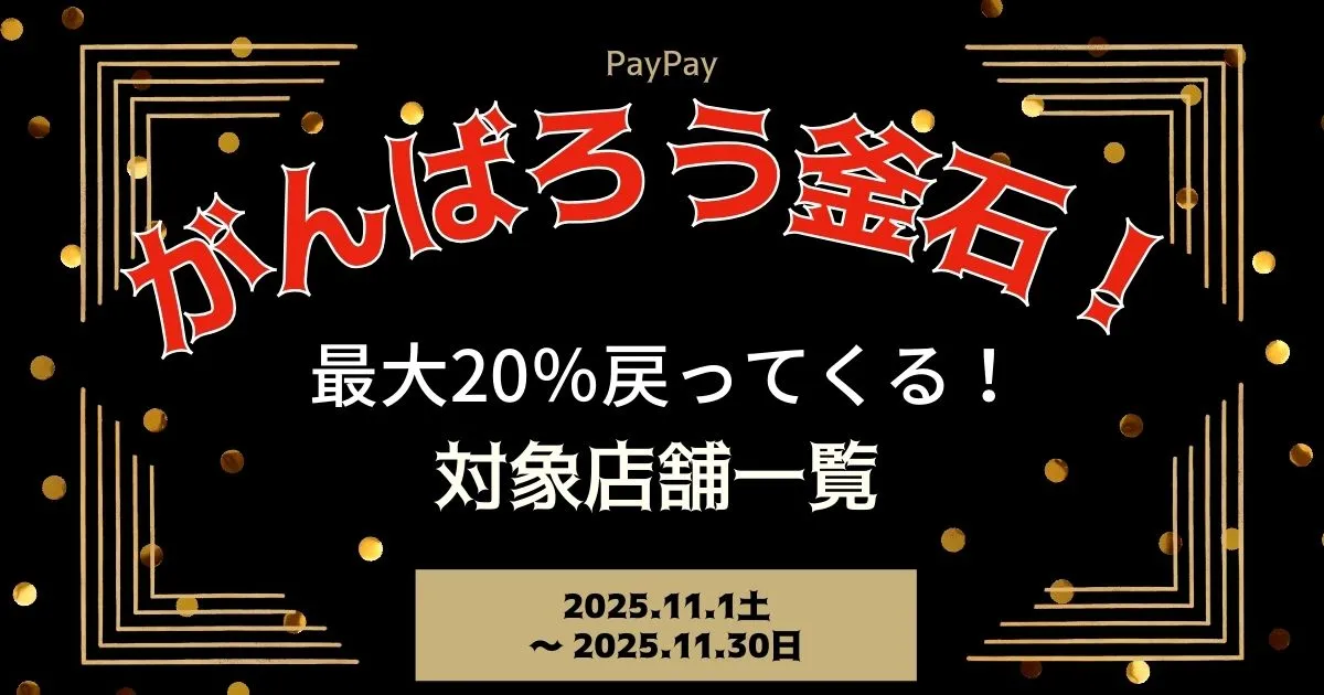 【PayPayペイペイ】釜石市20%還元キャンペーン対象店舗一覧と探し方！岩手県最新情報