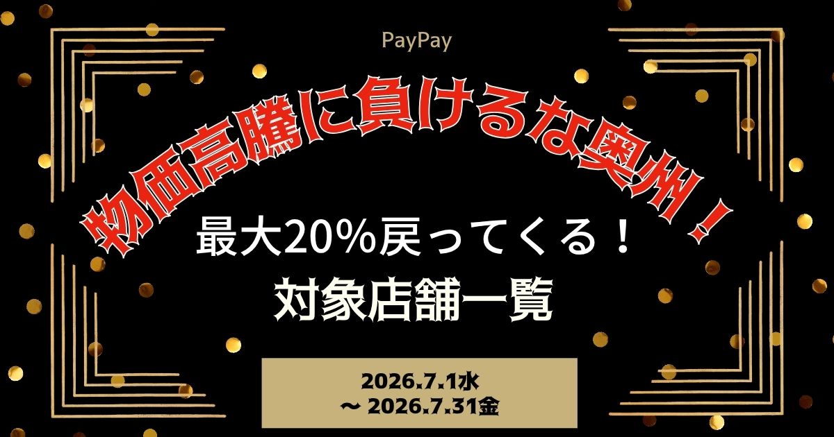 【PayPayペイペイ】奥州市20%還元キャンペーン対象店舗一覧と探し方！岩手県最新情報
