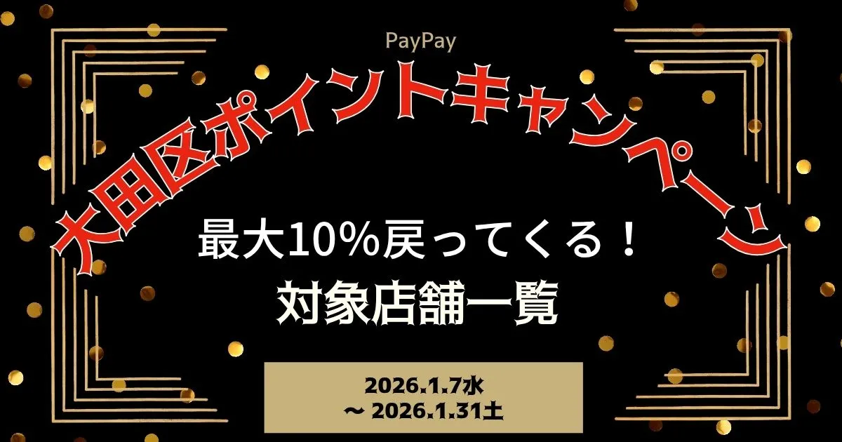 【PayPayペイペイ】大田区最大10%還元キャンペーン対象店舗一覧と探し方！東京都最新情報
