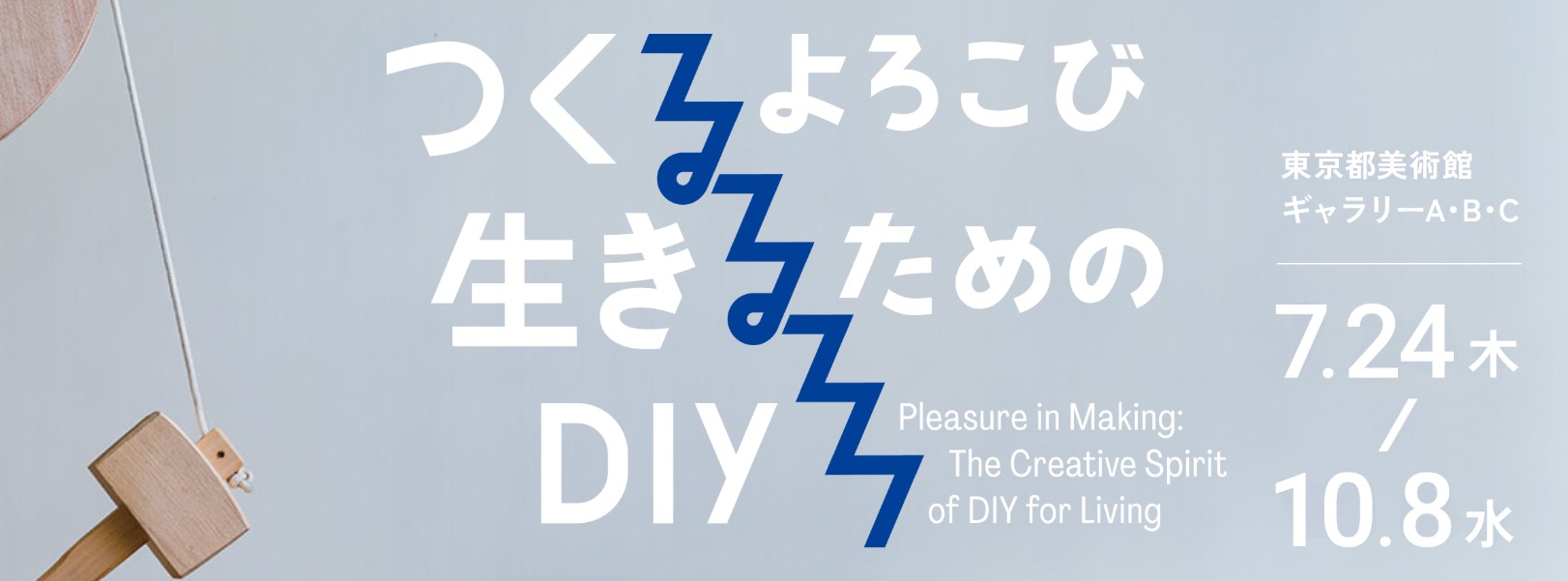 つくるよろこび　生きるためのDIY 2025年7月24日～2025年10月8日 東京都美術館日時/アクセス方法等開催概要！