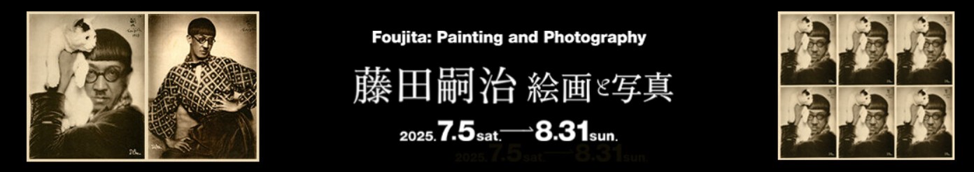 藤田嗣治 絵画と写真2025/7/5～8/31 東京ステーションギャラリー 日時アクセス方法等開催概要！