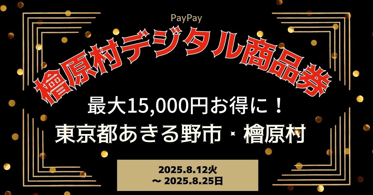 【PayPayペイペイ】あきる野市・檜原村 プレミアム付商品券 申込方法 最新情報 東京都