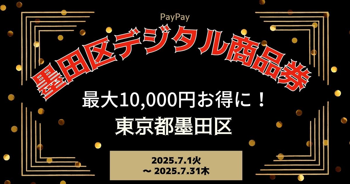 【PayPayペイペイ】墨田区 プレミアムデジタル商品券 申込方法 東京都最新情報