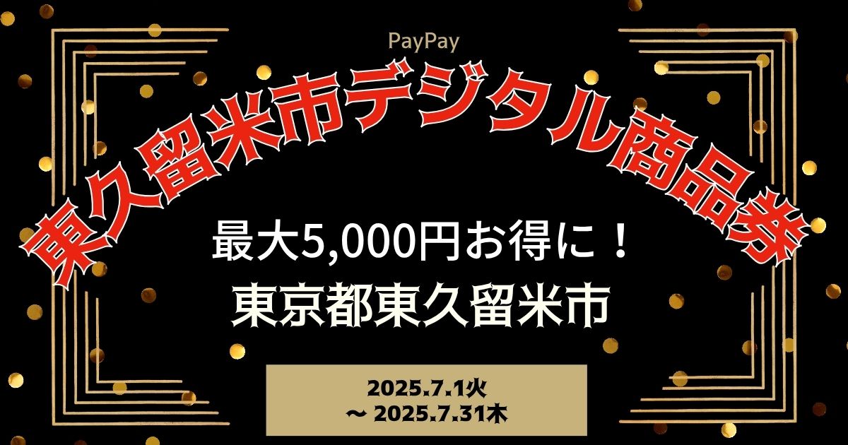【PayPayペイペイ】東久留米市 プレミアムデジタル商品券 申込方法 東京都最新情報