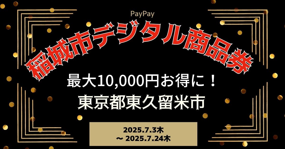 【PayPayペイペイ】稲城市 プレミアムデジタル商品券 申込方法 東京都最新情報
