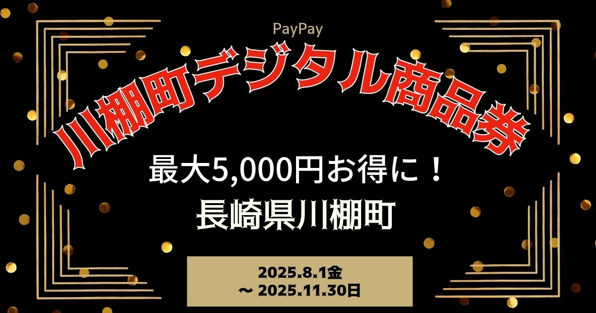 【PayPayペイペイ】川棚町 プレミアム付デジタル商品券 申込方法 最新情報 長崎県