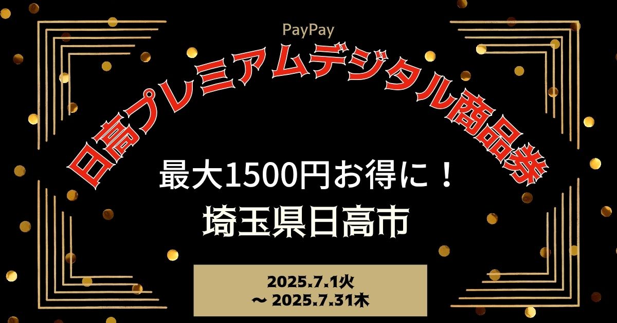 【PayPayペイペイ】日高市 日高プレミアムデジタル商品券 申込方法 埼玉県最新情報