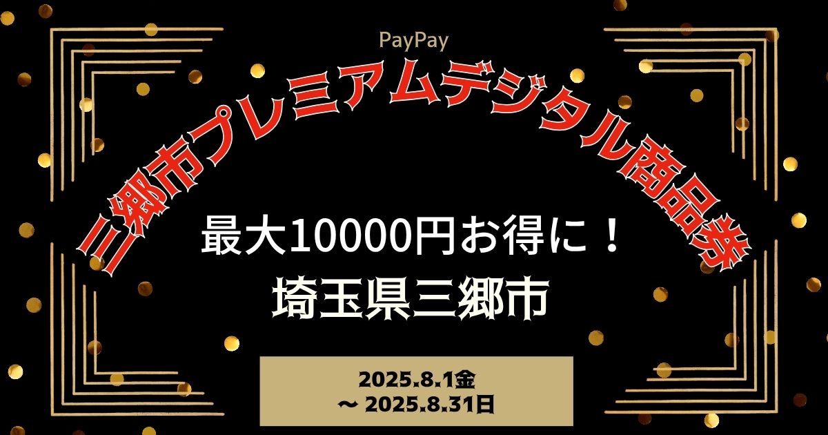 【PayPayペイペイ】三郷市 三郷市プレミアムデジタル商品券 申込方法 埼玉県最新情報