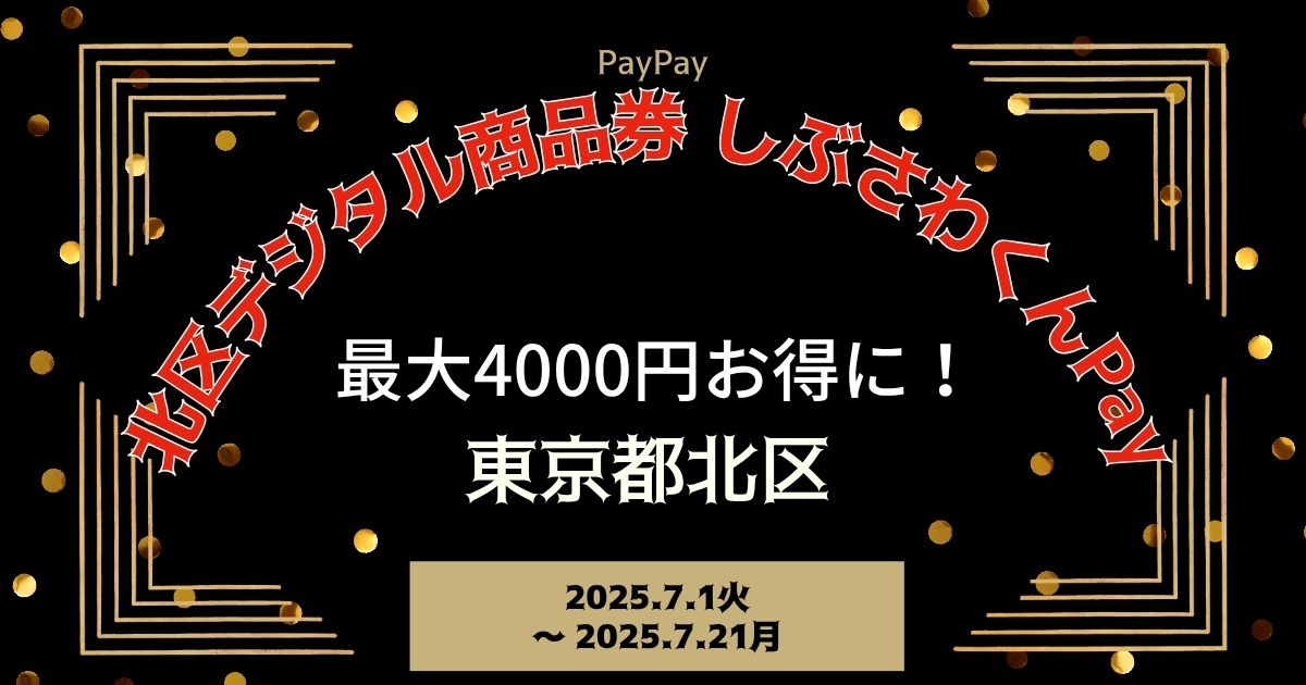 【PayPayペイペイ】北区 プレミアムデジタル商品券 申込方法 東京都最新情報