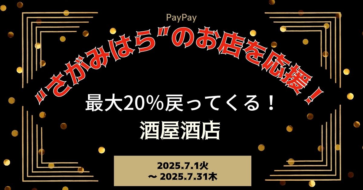 【PayPayペイペイ】相模原市20%還元キャンペーン酒屋酒店対象店舗！神奈川最新情報
