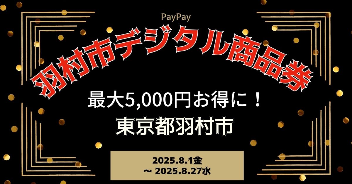 【PayPayペイペイ】羽村市 プレミアムデジタル商品券 申込方法 東京都最新情報