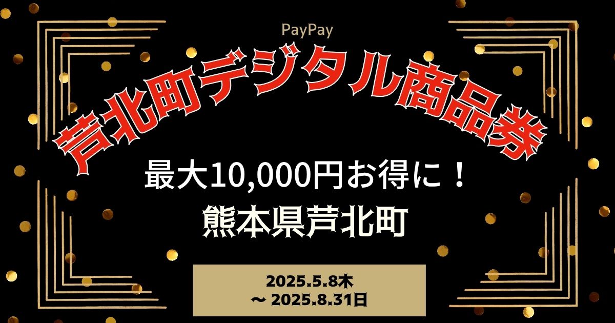 【PayPayペイペイ】芦北町 プレミアム付デジタル商品券 申込方法 最新情報 熊本県