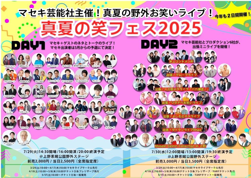 真夏の笑フェス2025 DAY1 上野水上音楽堂日時開催概要！