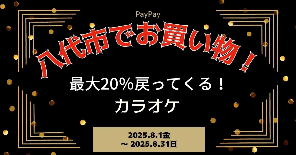 【PayPayペイペイ】八代市20%還元キャンペーンカラオケ対象店舗！熊本県最新情報