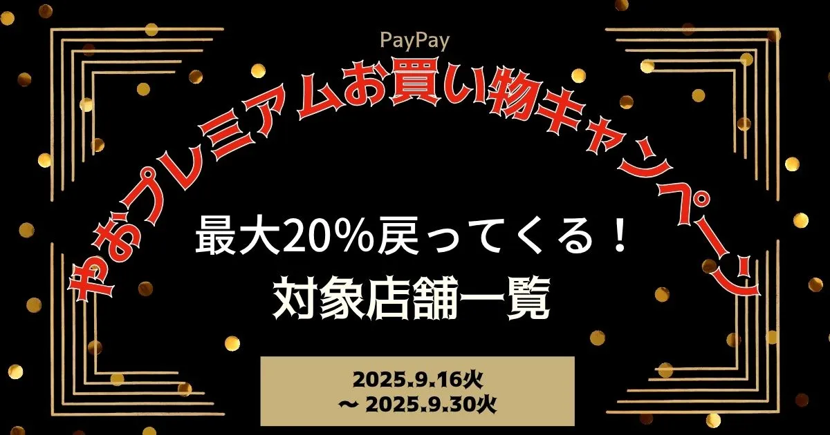 【PayPayペイペイ】八尾市20%還元キャンペーン対象店舗一覧と探し方！大阪府最新情報