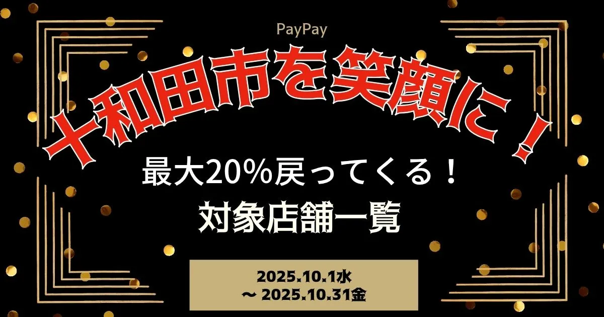 【PayPayペイペイ】十和田市の20%還元キャンペーン対象店舗一覧と探し方！ 青森県最新情報
