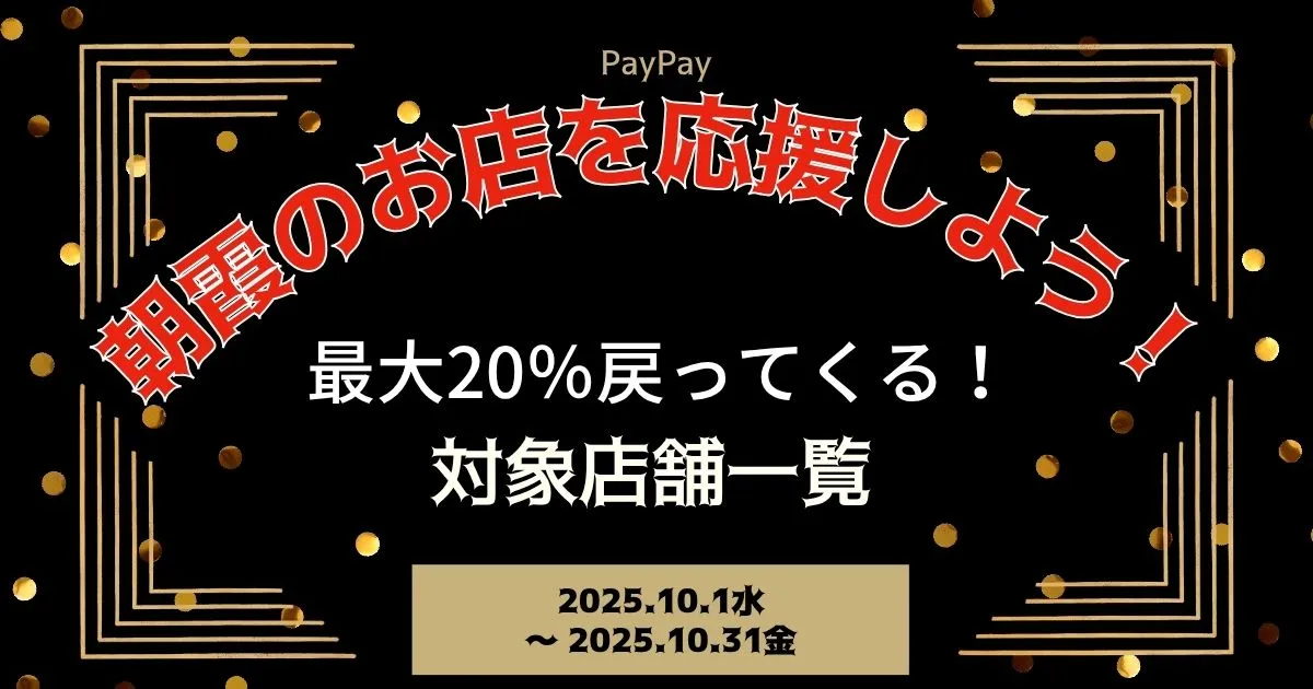 【PayPayペイペイ】朝霞市の20%還元キャンペーン対象店舗一覧と探し方！ 埼玉県最新情報