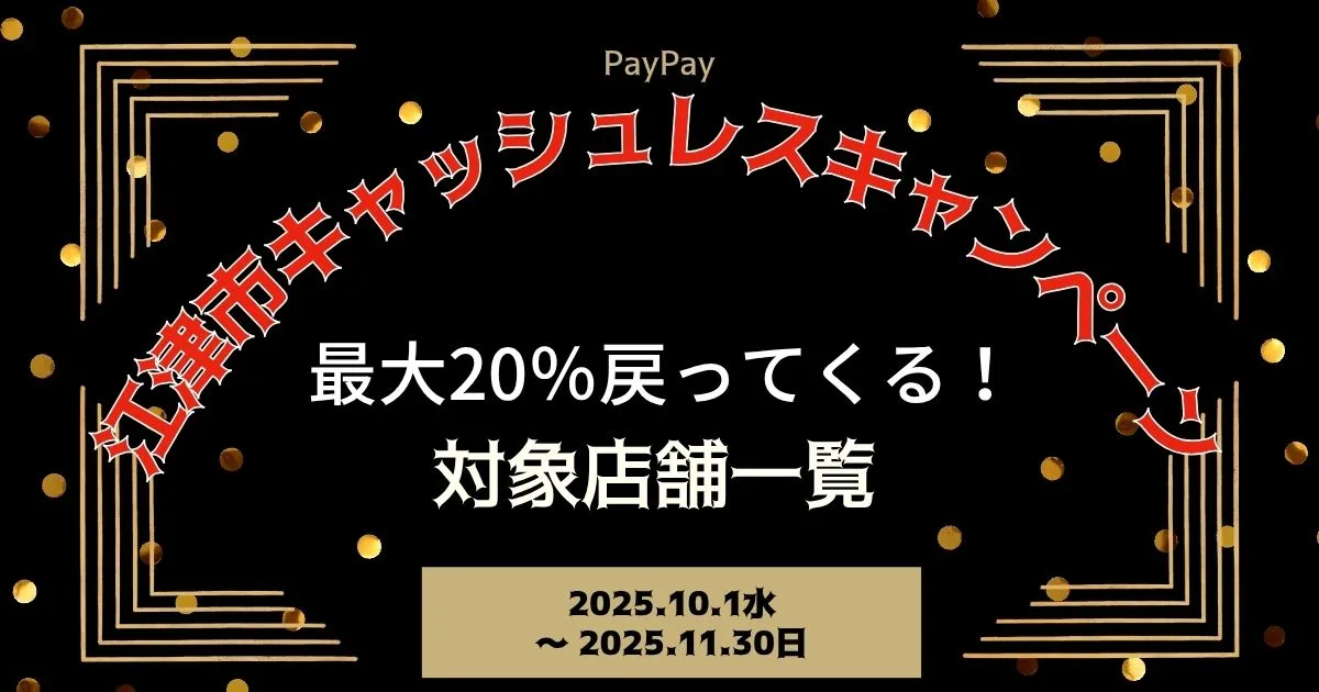 【PayPayペイペイ】江津市20%還元キャンペーン対象店舗一覧と探し方！島根県最新情報