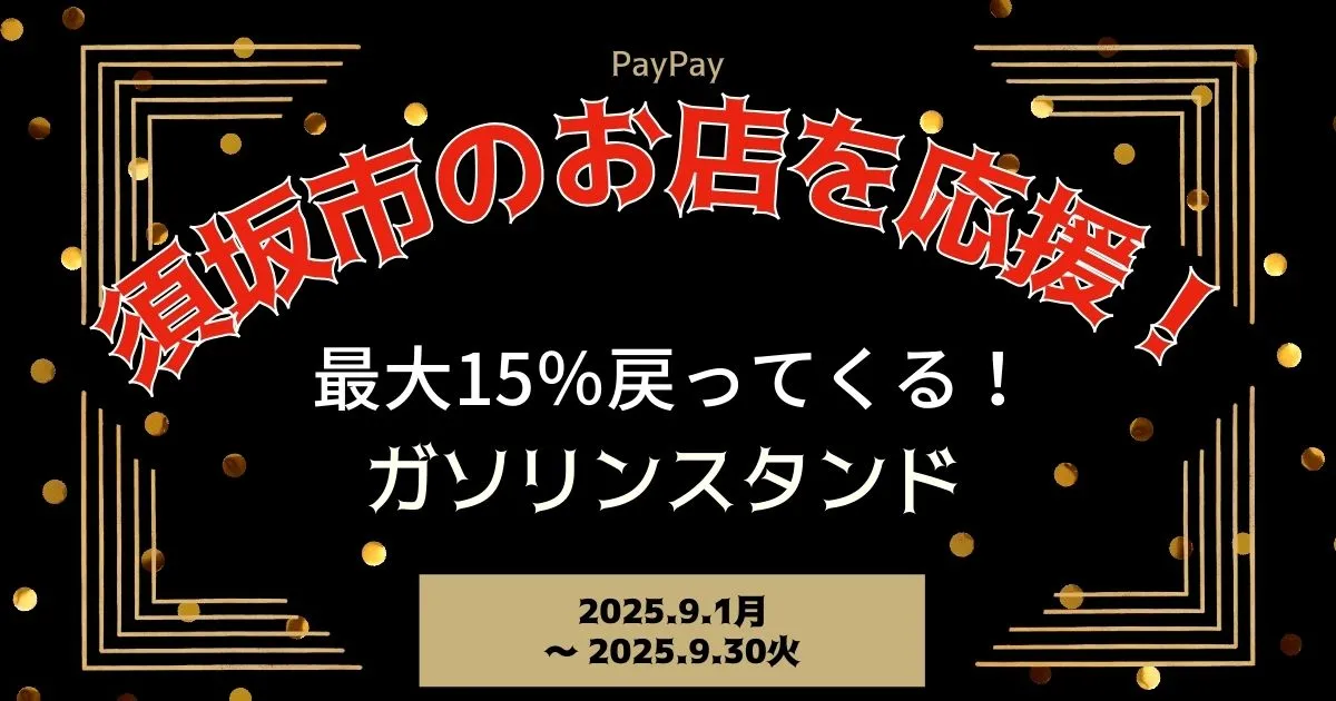 【PayPayペイペイ】須坂市 15%還元キャンペーンガソリンスタンド対象店舗！長野県最新情報