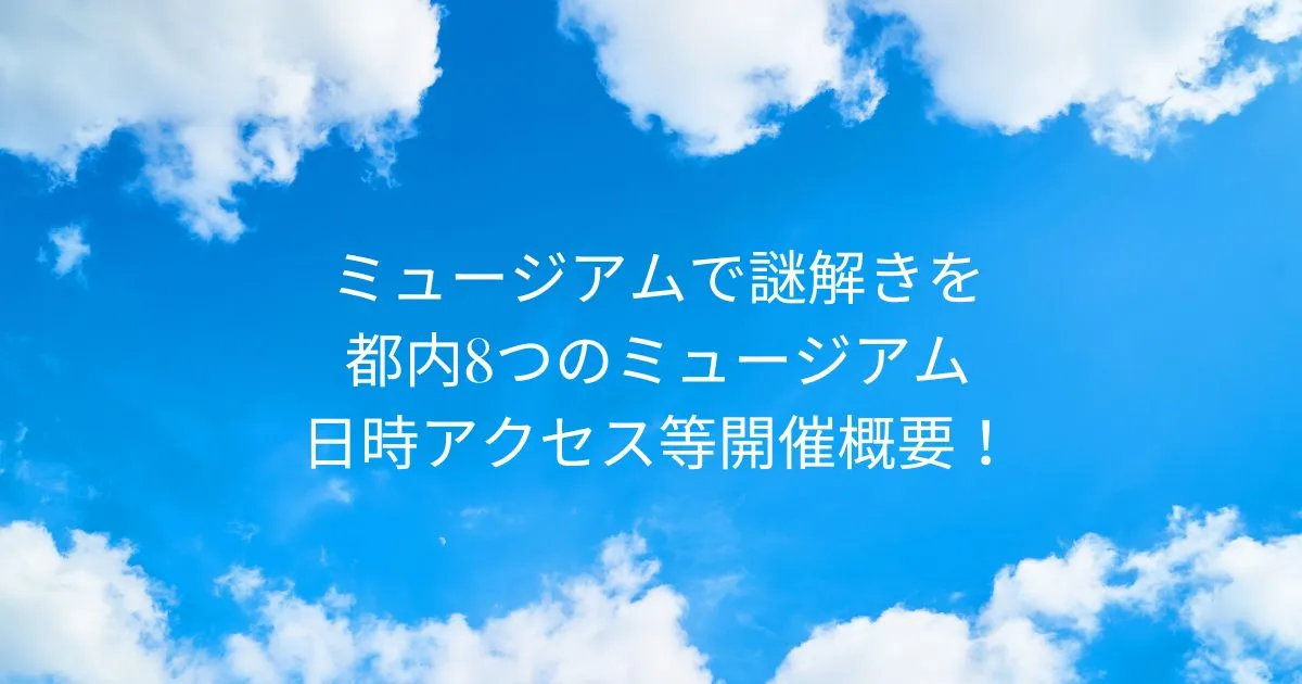 ミュージアムで謎解きを 開催日場所等開催概要2025年8月6日～2025年9月28日東京美術館