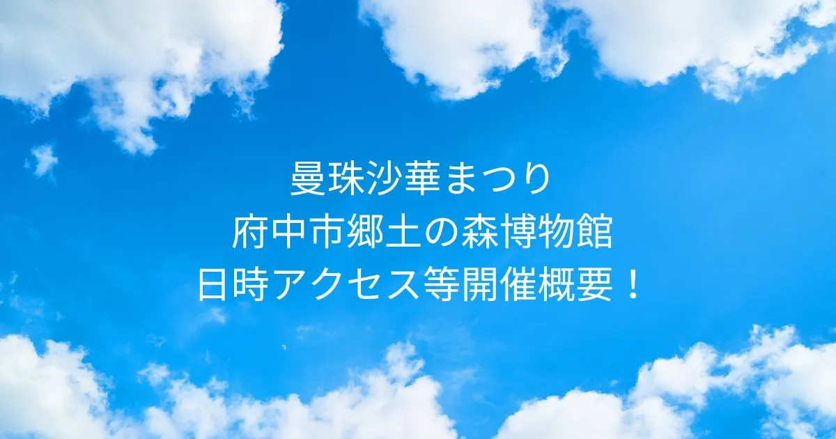 曼珠沙華まつり 2025/9/13-10/5 府中市郷土の森博物館！日時アクセス等開催概要 東京