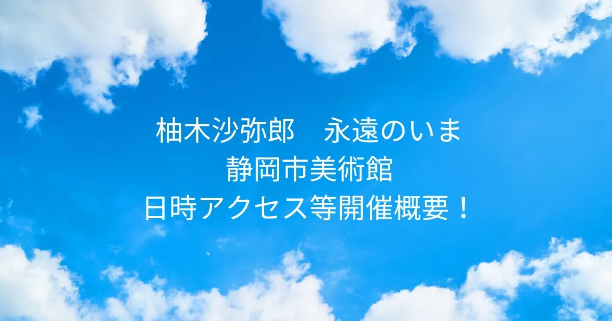 柚木沙弥郎 永遠のいま 2025/8/16～2025/10/13 静岡市美術館！日時アクセス等開催概要！