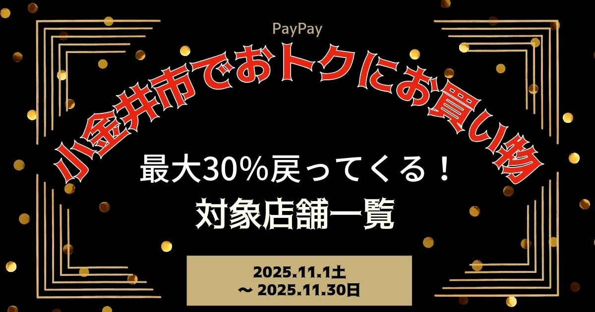 【PayPayペイペイ】小金井市30%還元キャンペーン対象店舗一覧と探し方！東京都最新情報
