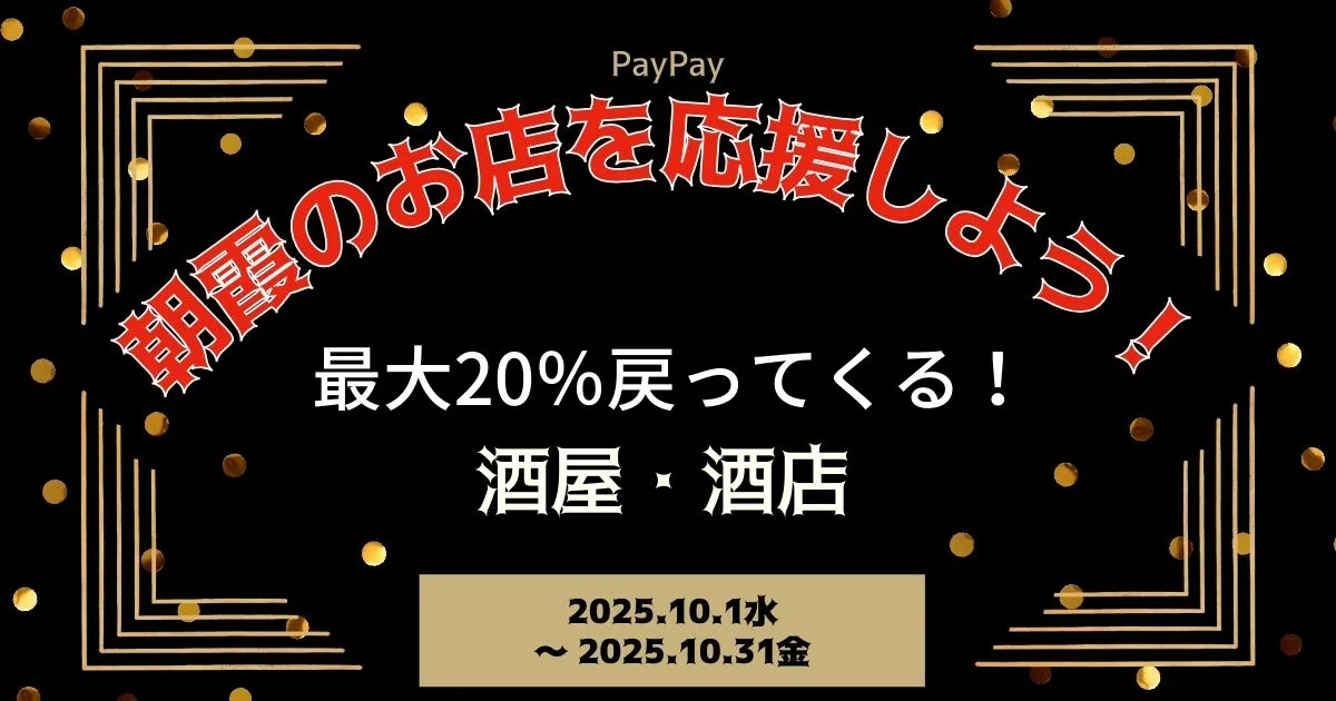 【PayPayペイペイ】朝霞市20%還元キャンペーン酒屋酒店対象店舗！埼玉県最新情報