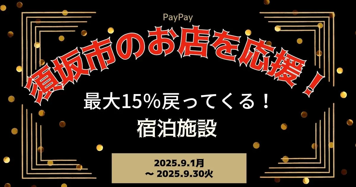 【PayPayペイペイ】須坂市 15%還元キャンペーン宿泊施設対象店舗！長野県最新情報
