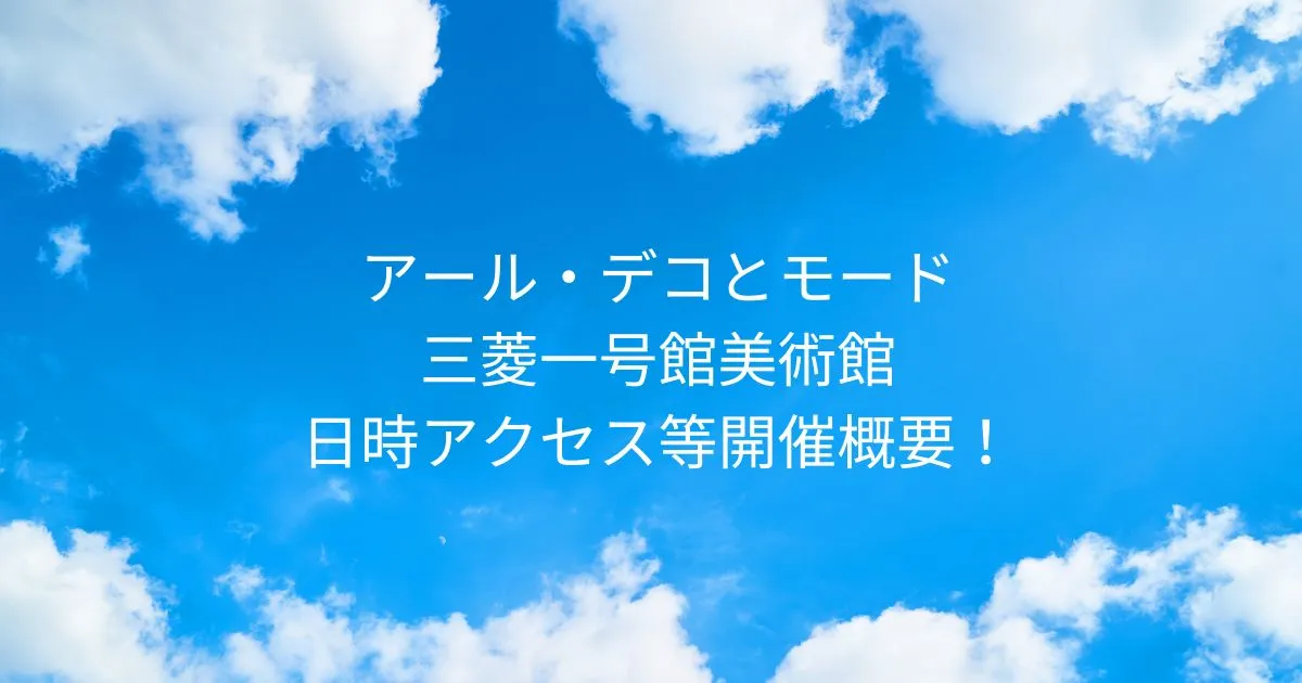 アール・デコとモード 2025/10/11-2026/1/25 三菱一号館美術館！日時アクセス等開催概要 東京