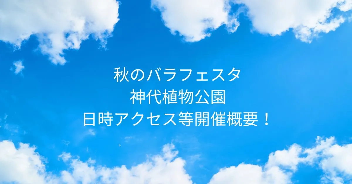 秋のバラフェスタ 2025/10/7-11/24まで神代植物公園！日時アクセス等開催概要