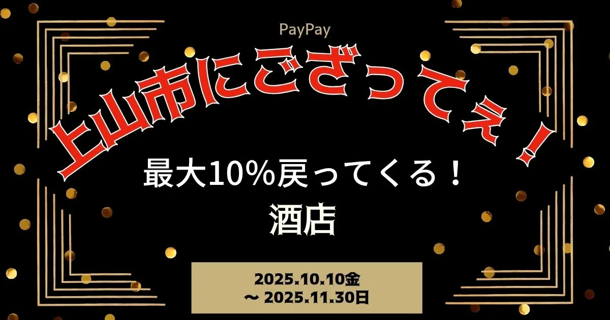 【PayPayペイペイ】上山市10%還元キャンペーン酒屋酒店対象店舗！山形県最新情報