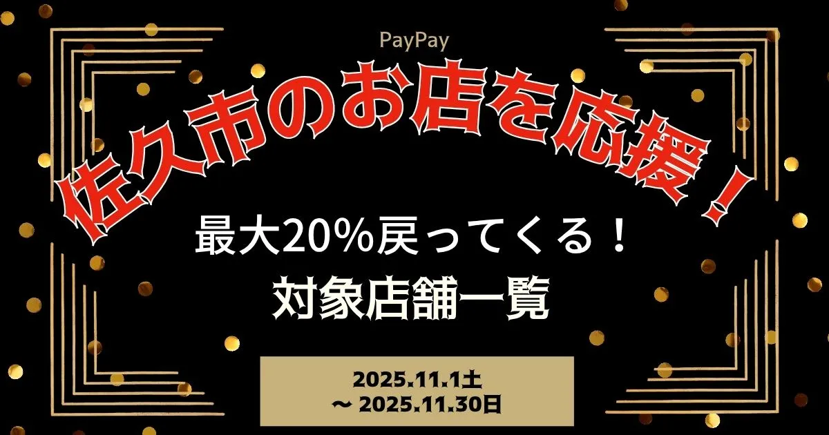 【PayPayペイペイ】佐久市20%還元キャンペーン対象店舗一覧と探し方！長野県最新情報