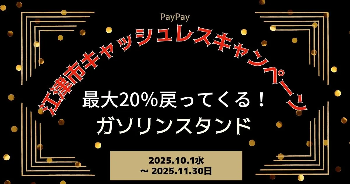 【PayPayペイペイ】江津市20%還元キャンペーンガソリンスタンド対象店舗！島根県最新情報