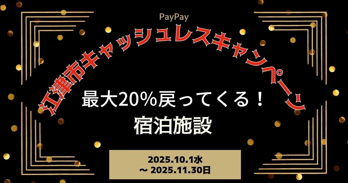 【PayPayペイペイ】江津市20%還元キャンペーン宿泊施設対象店舗！島根県最新情報