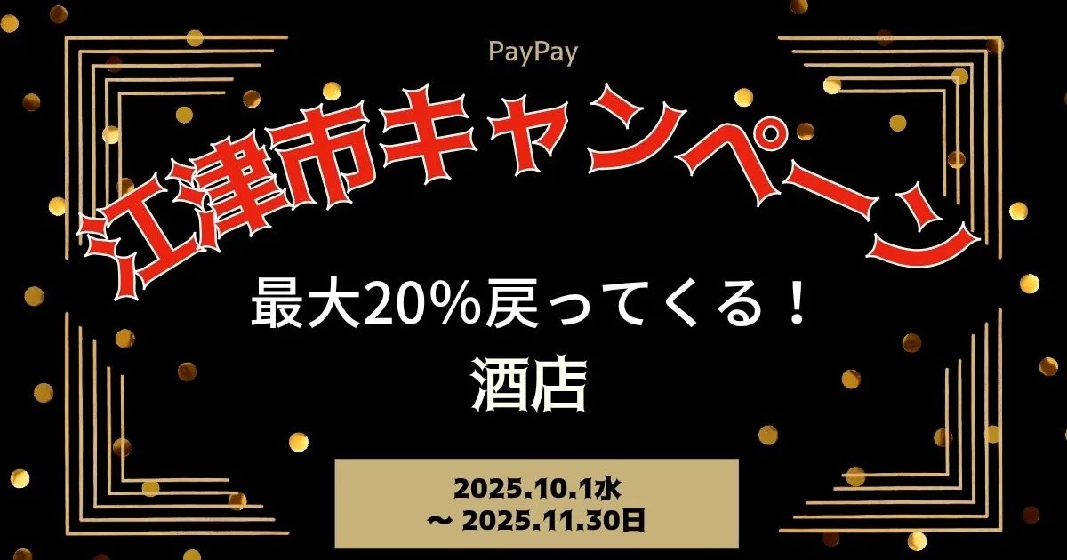 【PayPayペイペイ】江津市20%還元キャンペーン酒店対象店舗！島根県最新情報