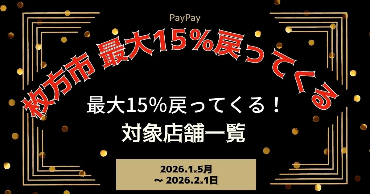 【PayPayペイペイ】枚方市15%還元キャンペーン対象店舗一覧と探し方！大阪府最新情報