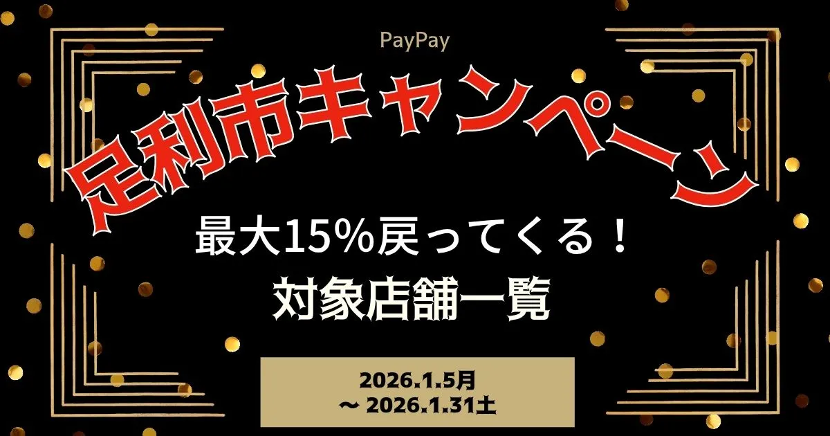 【PayPayペイペイ】足利市15%還元キャンペーン対象店舗一覧と探し方！栃木県最新情報