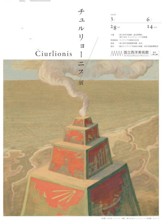 チュルリョーニス展 国立西洋美術館!2026/3/28-2026/6/14日時アクセス方法等開催概要!