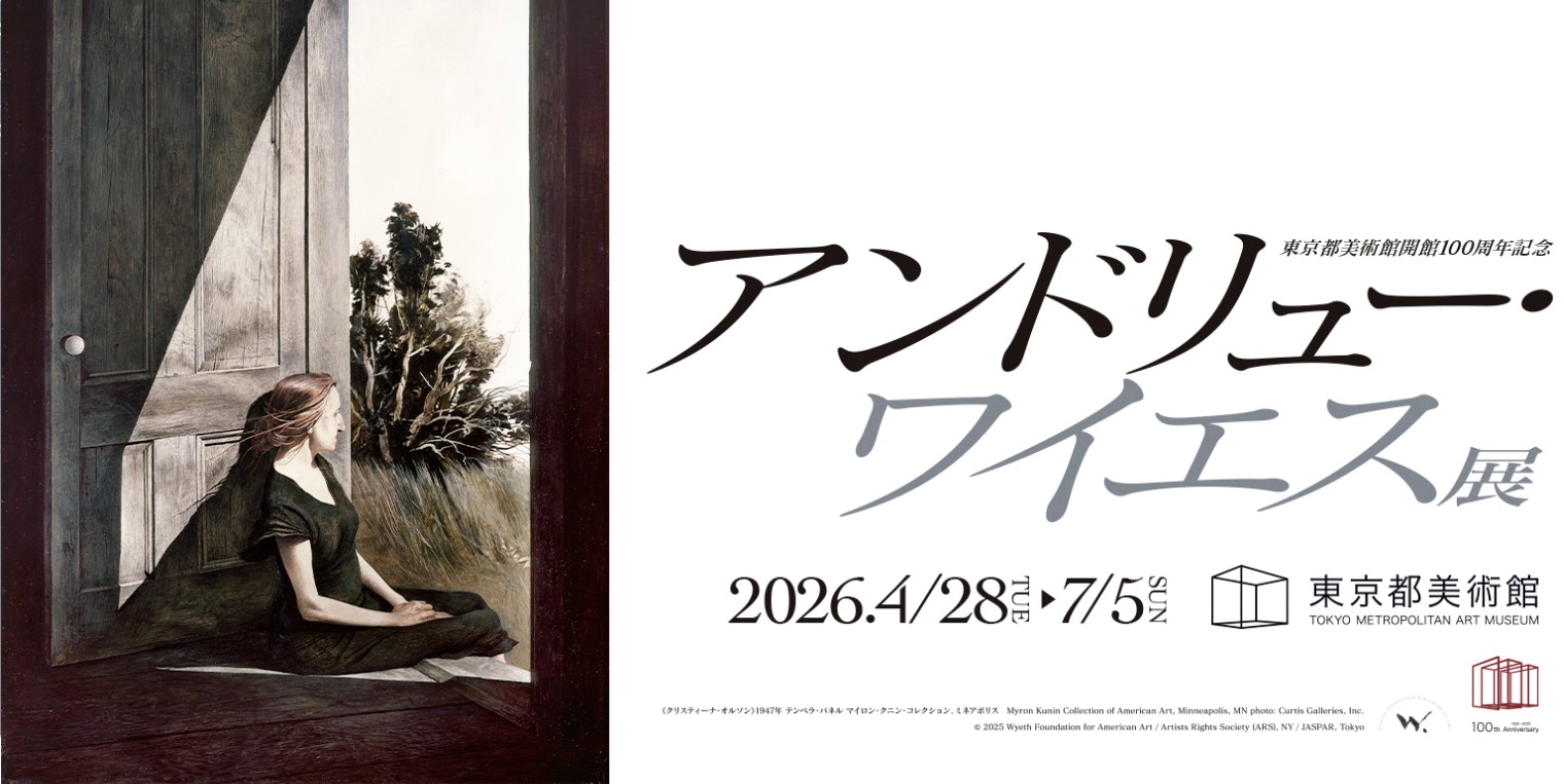 アンドリュー・ワイエス展 2026/4/28~2026/7/5 東京都美術館日時/アクセス方法等開催概要!